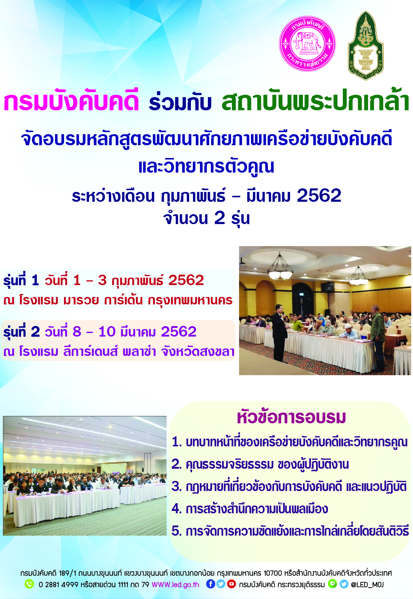 ﻿กรมบังคับคดีร่วมกับสถาบันพระปกเกล้า จัดอบรมหลักสูตรพัฒนาศักยภาพเครือข่ายบังคับคดีและวิทยากรตัวคูณ